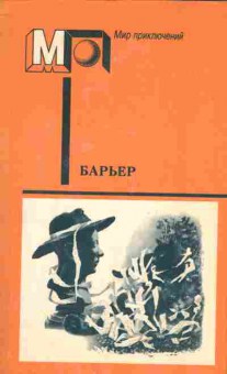 Книга Барьер Мир приключений, 11-5393, Баград.рф